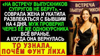 видео: Поехала на встречу выпускников без мужа — но когда вернулась, поняла, что всё кончено… картинка: Поехала на встречу выпускников без мужа — но когда вернулась, поняла, что всё кончено…