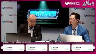 【東風會-軍師開Live】兩會在即  三月港股開局科網股帶動大市突破 三月部署咩板塊？｜東風會軍師 朱晉民｜3月1日