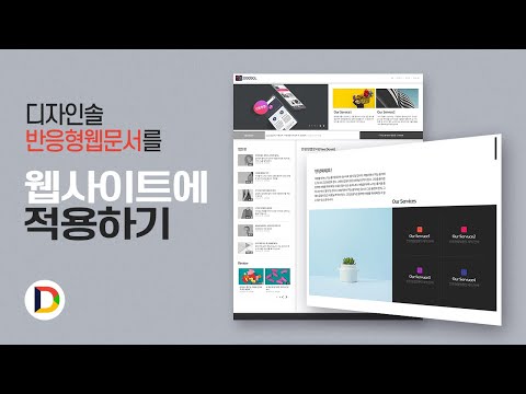 [Learn CSS] 반응형웹문서를 웹사이트에 적용하기_How to apply this responsive article to your website