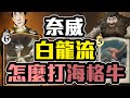 海格牛強勢來襲【奈威白龍】要怎麼應對！兩場實戰解說！哈利波特魔法覺醒 國王戳戳