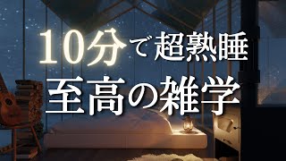 雑学で最幸の睡眠を｜深い睡眠で寝起きスッキリ！