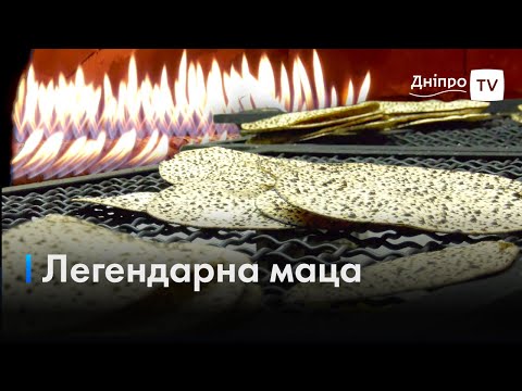 🍞 Рецепту - 3000 років: сімейне підприємство у Дніпрі виготовляє мацу для всього світу