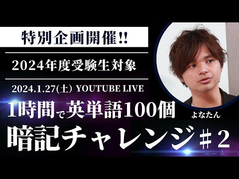 LIVE】受験生必見・英単語 100個暗記チャレンジ 第2弾!! 101