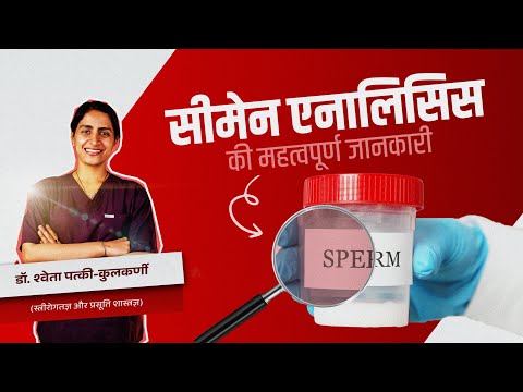 सीमेन एनालिसिस की महत्वपूर्ण जानकारी