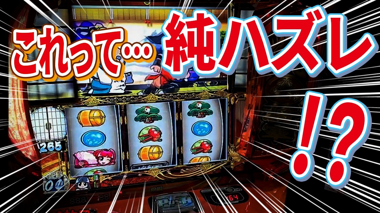 スマスロ吉宗】吉宗で純ハズレ出現！？ってことは高設定！？ - YouTube