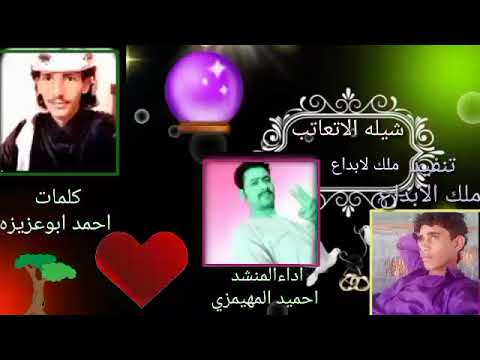 حميد بن عبدان المهيمزي كلمات احمد ابوعزيزه