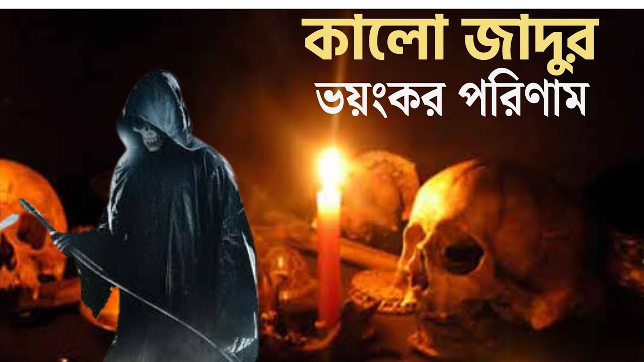 কালো জাদুর ভয়ংকর পরিণাম | ভুতের গল্প | Horror Story