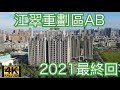 江翠重劃區AB區 - 2021/11月最新4K空拍