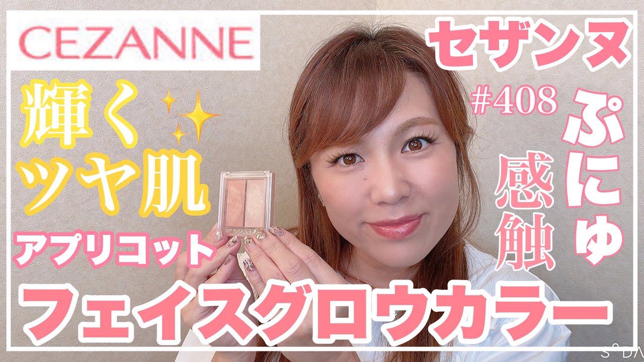 40代、50代にもおススメ✨デパコス級のツヤ感✨セザンヌ✨フェイス