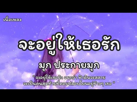 จะอยู่ให้เธอรัก - มุก ประกายมุก (เนื้อเพลง)
