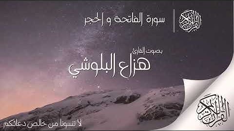 سورة الفاتحة والحجر  بصوت القارئ : هزاع البلوشي  . تلاوة جميلة ❤🎧 #حلاوة_القران_الكريم
