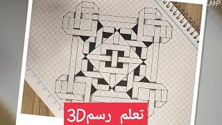 تعليم رسم خدع بصرية ثلاثية الأبعاد 3D رسم سهل للمبتدئين خطوة ...(27)