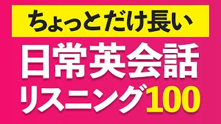 この英語聞き取れるちょっと長めの日常英会話リスニング100