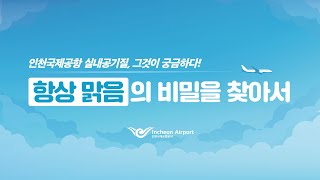 [인천공항] 항상 '맑음'의 비밀을 찾아서 : 인천국제공항 실내공기질, 그것이 궁금하다!