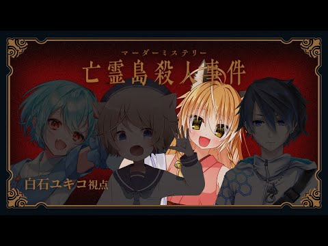【マーダーミステリー】亡霊島殺人事件 #たまいろ島とあたろ事件【白石ユキコ役：絢月彩楓視点】【ネタバレ注意】