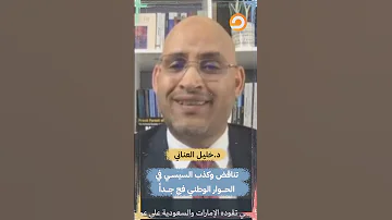 د خليل العناني تناقض وكذب السيســي في الحــــوار الوطنـي فج جـــدا Shorts Short 