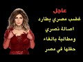 غضب مصري من الفنانة اصاله ومطالبات كبيرة بالغاء حفلها في مصر ما علاقة السعودية
