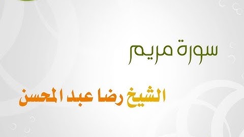 سورة مريم للشيخ رضا عبد المحسن 019