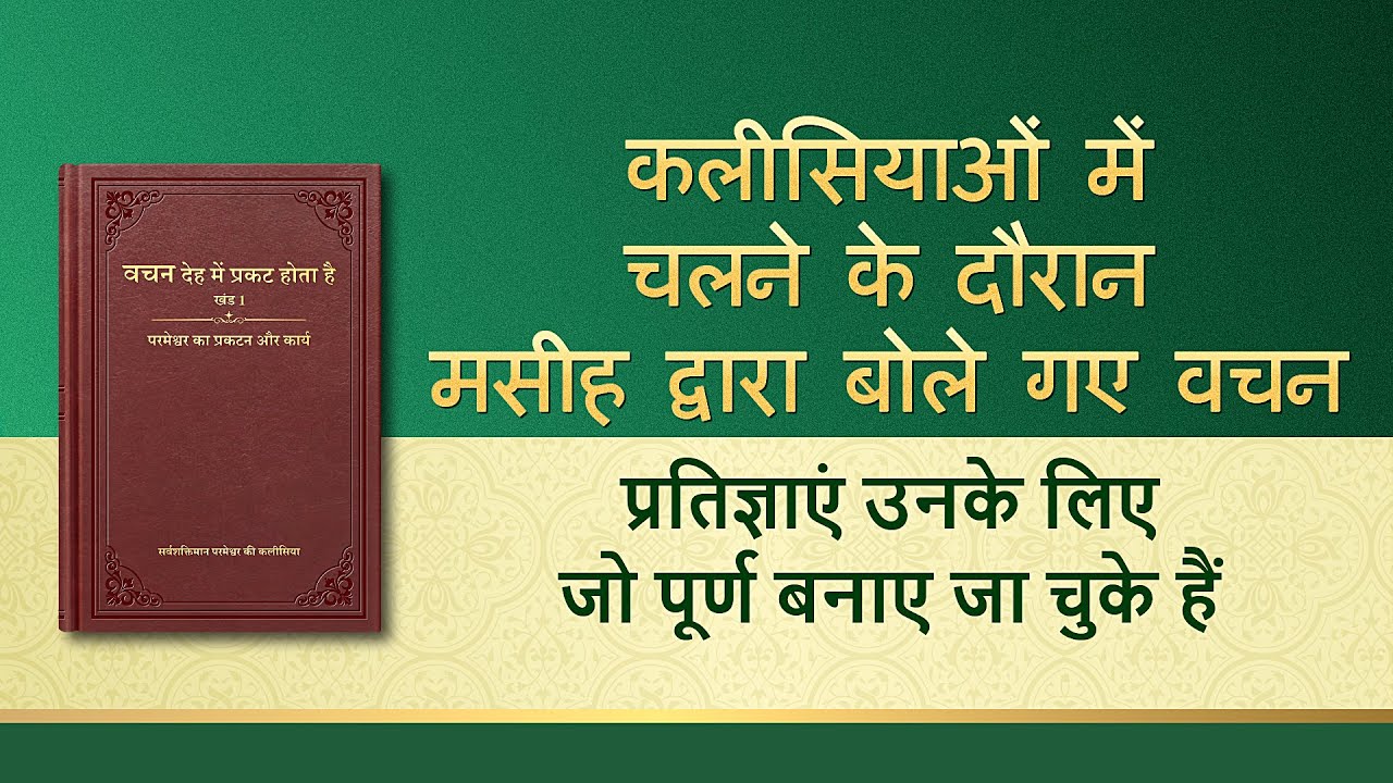 सर्वशक्तिमान परमेश्वर के वचन "प्रतिज्ञाएं उनके लिए जो पूर्ण बनाए जा चुके हैं"