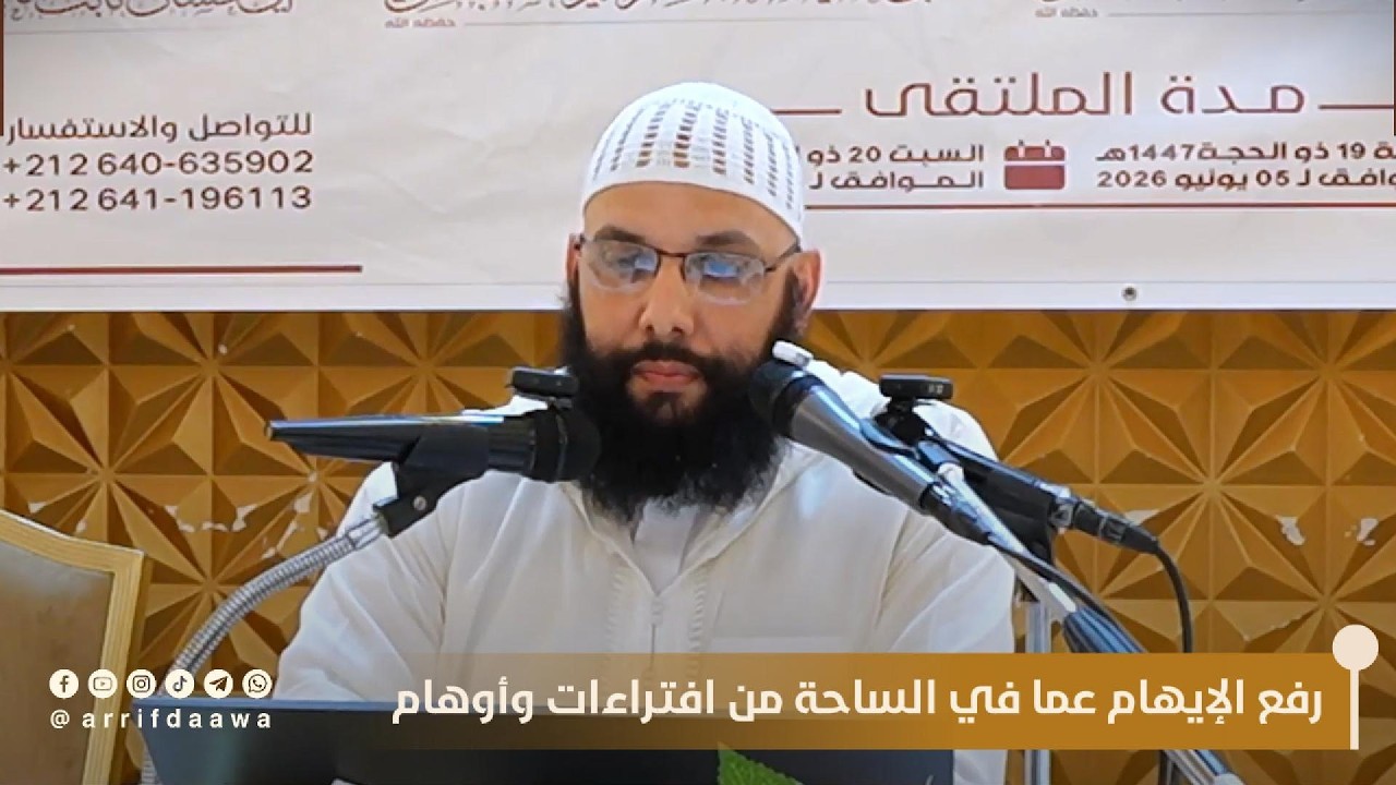 رفع الإيهام عما في الساحة من افتراءات وأوهام  |  للدكتور أبي عبد الله محمد سلامي التمسماني حفظه الله