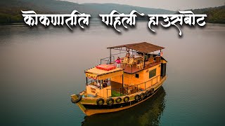 First Houseboat In Konkan Maharashtra l Houseboat Stay In Guhagar Konkan | Konkan Houseboat stay