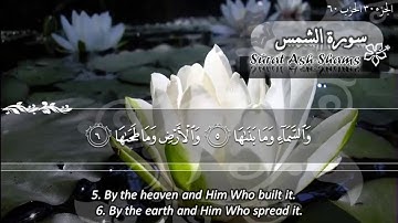 سورة الشمس ماهر المعيقلي   Sûrat Ash Shams Maher Al Muaiqly