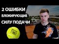 2 ОШИБКИ БЛОКИРУЮЩИЕ СИЛУ ПОДАЧИ (НОГИ & КОРПУС)