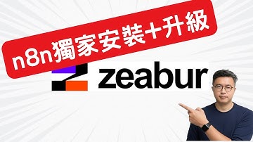 【n8n自架Server + 升級】廣東話示範安裝及n8n升級，$5 美金用 Zeabur (連獨家升級/備份教學)