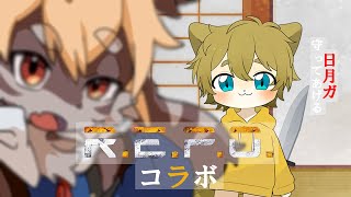 【R.E.P.O】”日月クンガ”守ってくれる。らしい【コラボ】
