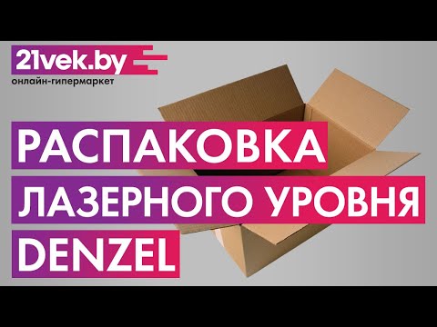 Распаковка — Лазерный уровень Denzel LX360 Распаковка — Лазерный уровень Denzel LX360