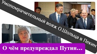 Чудо вояж О.Шольца в Пекин/ о чём предупреждал Путин!!