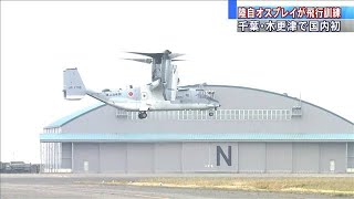 陸自オスプレイが国内初の飛行訓練　千葉・木更津(2020年11月6日)