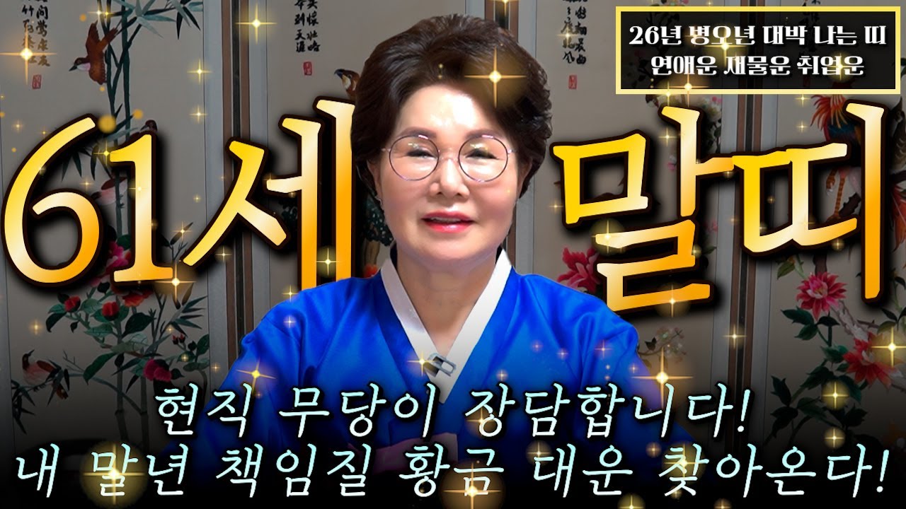 [2026년 1966년생 말띠운세] 현직 무당이 장담합니다! 내 나이가 61세 말띠라면 2026년에 말년 책임질 금전,귀인,문서운 모두 들어옵니다!! 1966년생 61세 말띠 운세