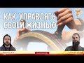 Как управлять своей жизнью. Практическое занятие. Алексей Орлов и Михаил Ять