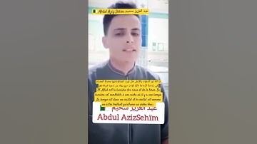 عبد العزيز سحيم-Abdu Aziz Sehïm🇩🇿_تلاوة فريدة_النور 35/#أحباب_الرحمن #احباب_رسول#قرآن#coran #quran