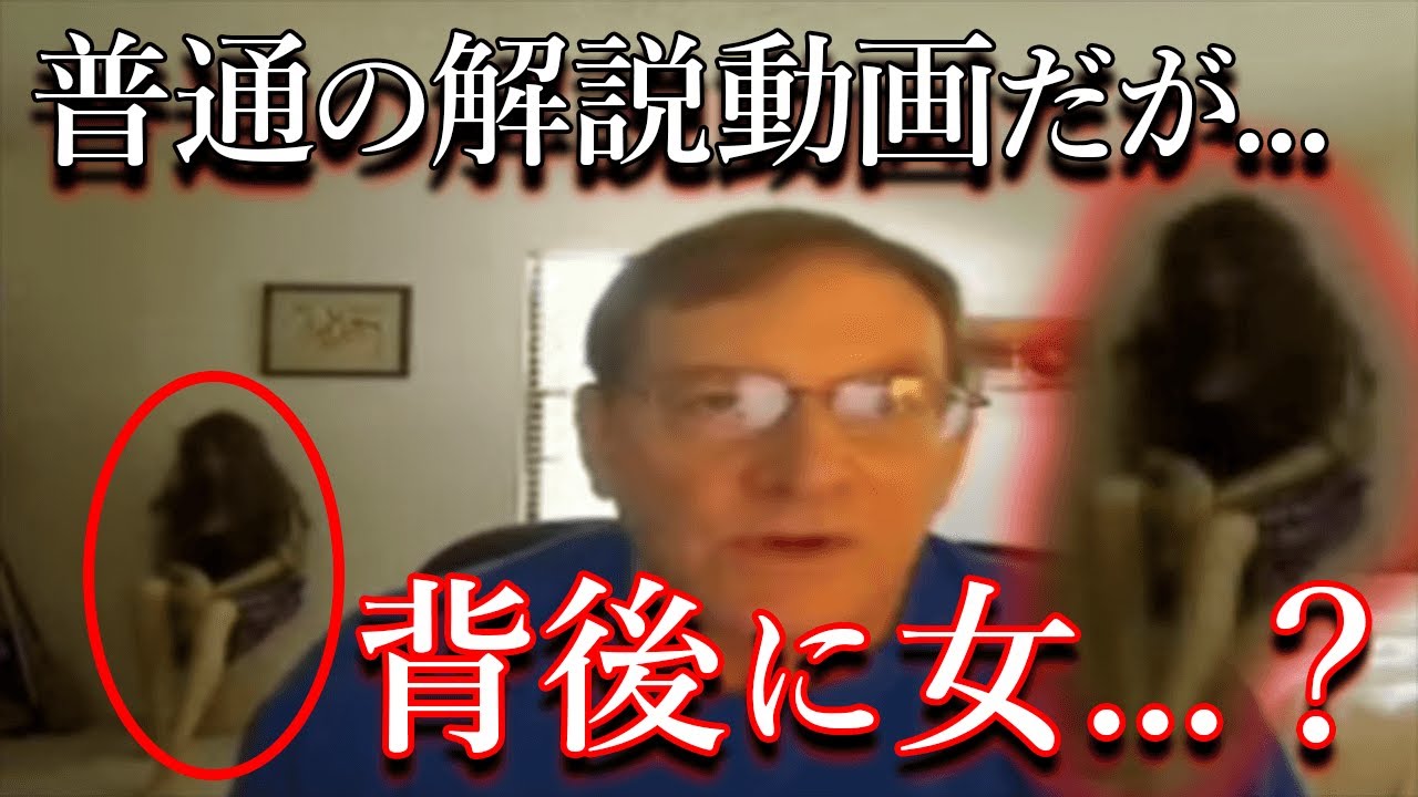 YouTubeに投稿された解説動画の背後に不気味な女が...【都市伝説】
