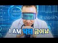 I AM 닥터 금이남