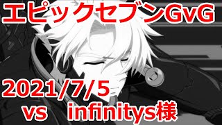 【エピックセブン】  infinitys様 GvG 20210705 【EpicSeven】