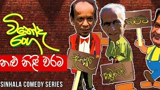 Vinoda Ranga (විනෝද රංග) | Nalu Nili Warama ( නළු නිළි වරම ) | Sinhala Comedy Series