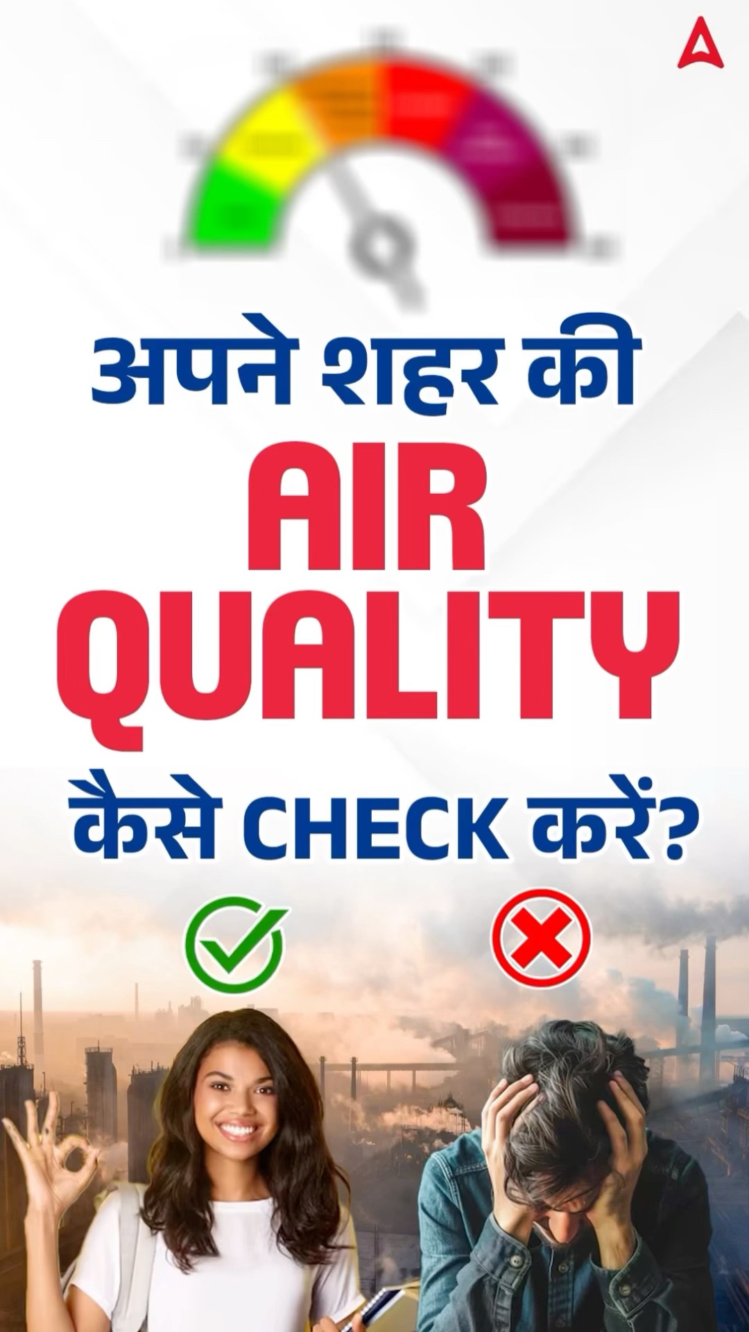 अपने शहर की AIR QUALITY कैसे CHECK करें? #air #airquality #airqualityindex #shortsfeed #shorts