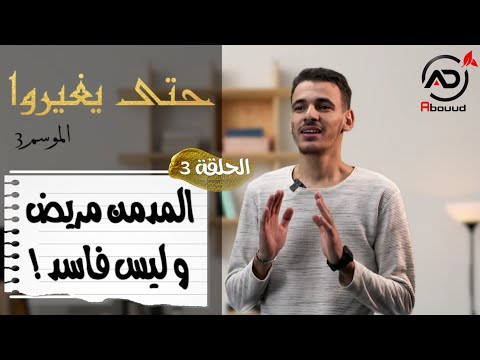 الحلقة03 المدمن مريض و ليس فاسد 3 معتقدات خاطئة عن الإدمان حتى يغيروا 3 رمضان 2023