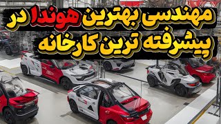 مهندسی وساخت محبوبترین هوندا در پیشرفته ترین کارخانه هوندا در ژاپن