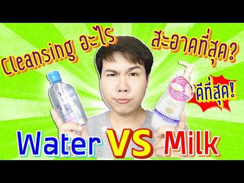 รีวิวคลีนซิ่ง Cleansing Water VS Cleansing Milk อะไรสะอาดสุด? คลีนซิ่งอะไรดีที่สุด? ll Hugo Bearry