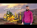 حصريا رثاء الشهيد سائد الكوني عدنان بلاونة اشترك من فضلك 4