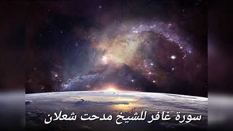 سورة غافر مدحت شعلان