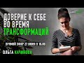 Доверие к себе во время трансформаций. Ольга Качикова