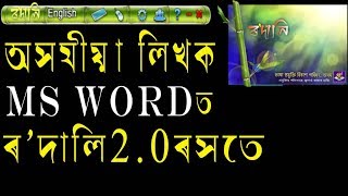 Assamese typing  keyboard Rodali2.0 for MS word || best Unicode for  Assamese typing users screenshot 2