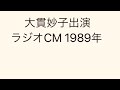 大貫妙子出演ラジオCM 1989年