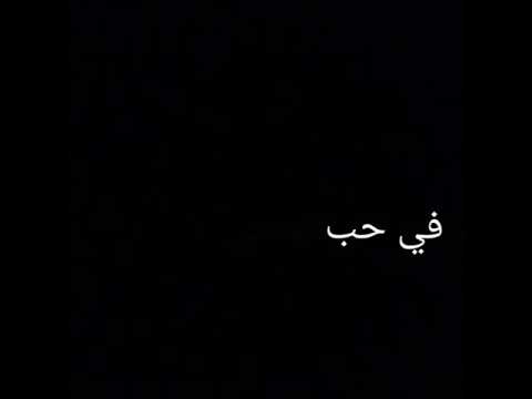 حسين الجسمي ياگلبي الحساس شاشة سوداء حالات واتس