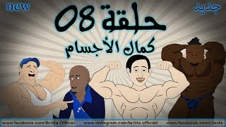 Britila Officiel - Episode 8 (BodyBuilding - كمال الأجسام) بريطيلة - الحلقة 8